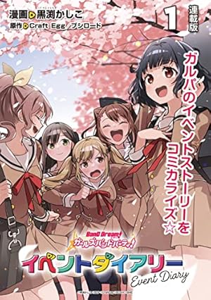 バンドリ！ ガールズバンドパーティ！ イベントダイアリー 2